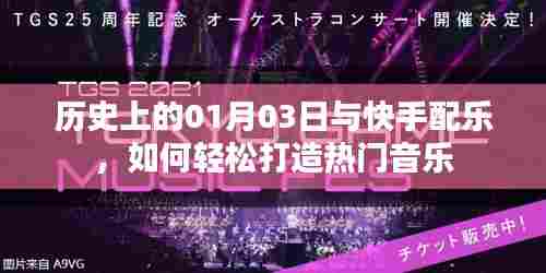 快手配乐秘籍，揭秘历史日期的音乐潮流与热门音乐打造之道