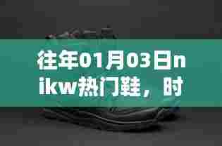 往年1月3日nikw热门鞋,引领时尚潮流先锋