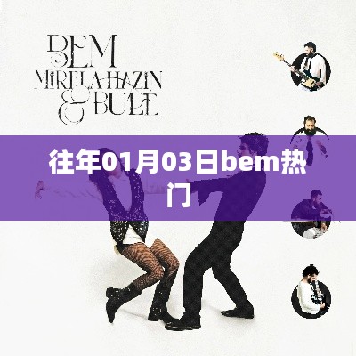 往年1月3日bem流行趋势回顾
