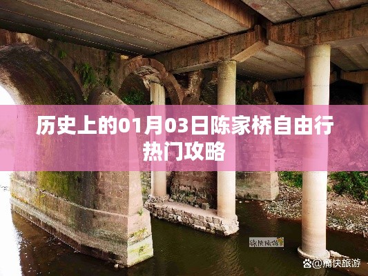 陈家桥自由行指南，一月三日的历史与热门攻略