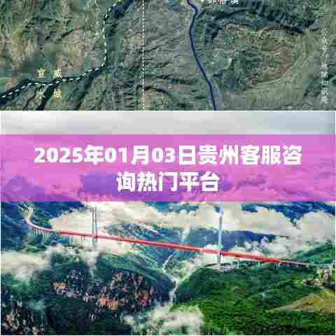 贵州客服咨询平台,最新动态与热门资讯