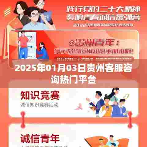 贵州客服咨询平台,最新动态与热门资讯