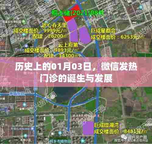 微信发热门诊诞生与成长历程回顾，历史篇