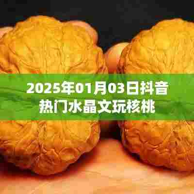 2025年抖音热门水晶文玩核桃,文玩新风尚