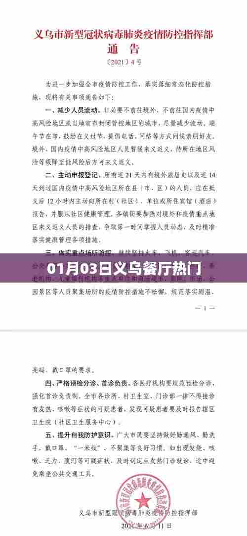 义乌餐厅热门美食推荐 01月03日不容错过