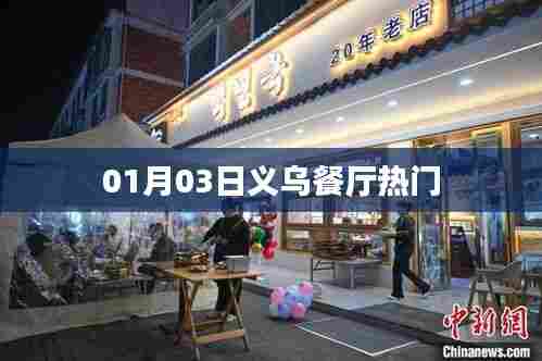 义乌餐厅热门美食推荐 01月03日不容错过