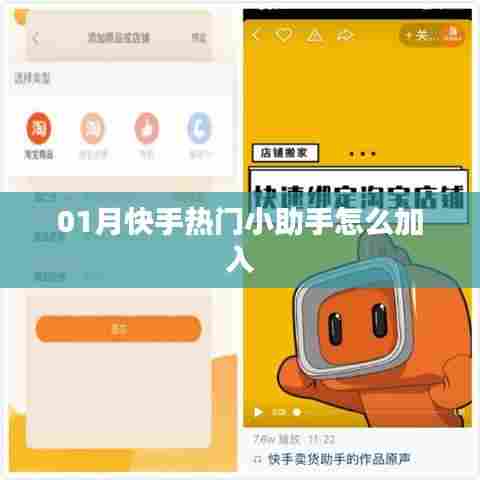 快手热门小助手加入指南，轻松成为热门达人助手