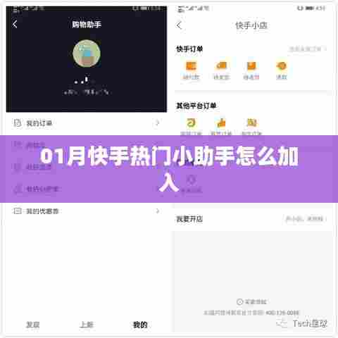 快手热门小助手加入指南,轻松成为热门达人助手