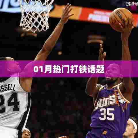 热门打铁话题热议盘点