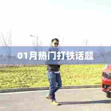 热门打铁话题热议盘点