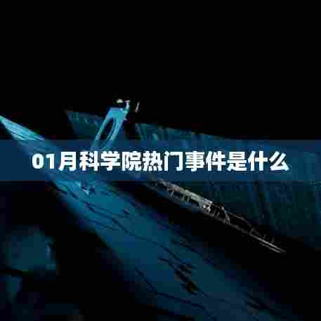 1月科学院最新热门事件盘点