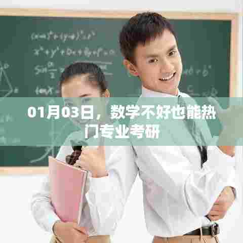 数学不佳也能热门专业考研秘籍