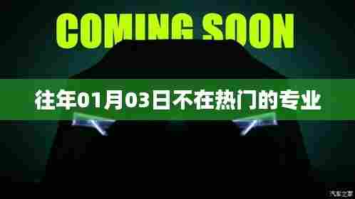 冷门日子热门专业,探索01月03日的非热门专业风采