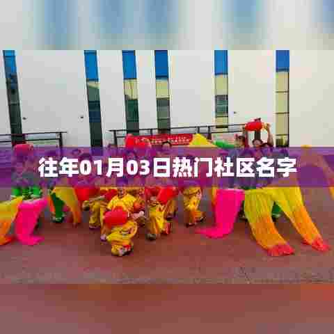 『历年一月初三热门社区盘点』