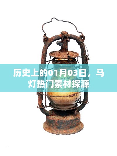 历史上的马灯素材探源，一月三日热门素材揭秘