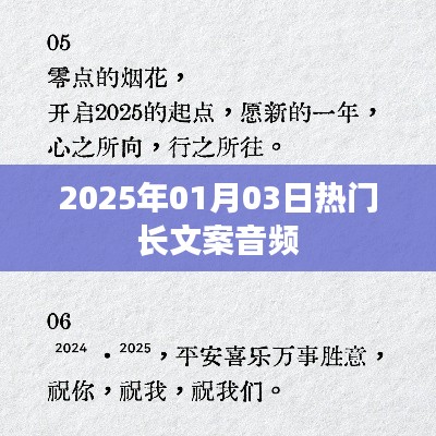 新年热门长文案音频揭晓,带你感受温暖之声