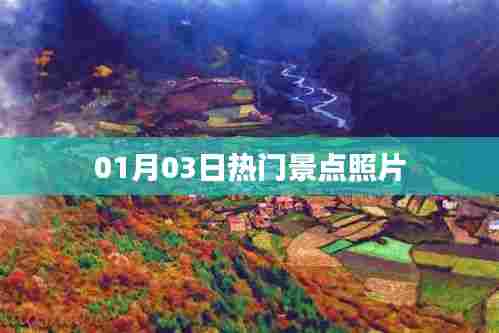 热门景点最新照片分享