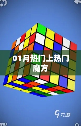 热门魔方秘籍大揭秘!