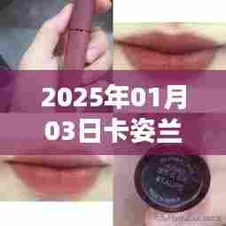 卡姿兰热门色号唇釉,新年新风尚(日期,XXXX年XX月XX日)