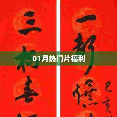 独家爆料，一月份热门大片福利来袭！