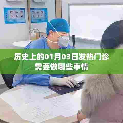 建议,历史一月三日发热门诊工作内容概览。