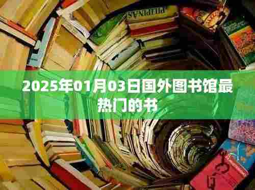 国外图书馆热门图书推荐,探寻2025年最受欢迎的书籍