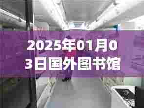 国外图书馆热门图书推荐,探寻2025年最受欢迎的书籍