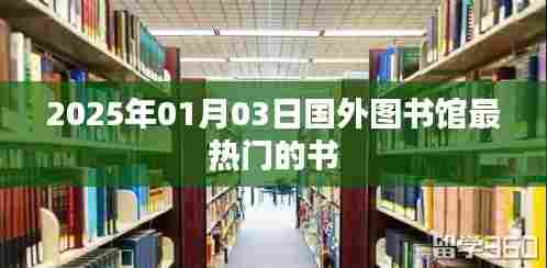国外图书馆热门图书推荐,探寻2025年最受欢迎的书籍