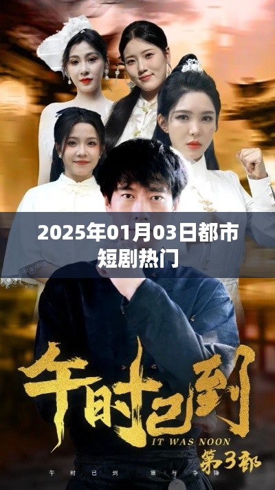 『2025年都市短剧热门榜揭晓』