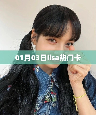 Lisa热门卡来袭，最新动态一网打尽