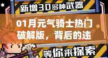 元气骑士破解版背后的违法犯罪问题探讨