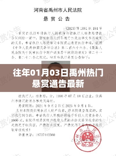 禹州热门悬赏通告最新消息(日期更新)