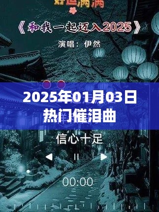 催泪金曲来袭!感动人心的旋律在2025年元旦上演