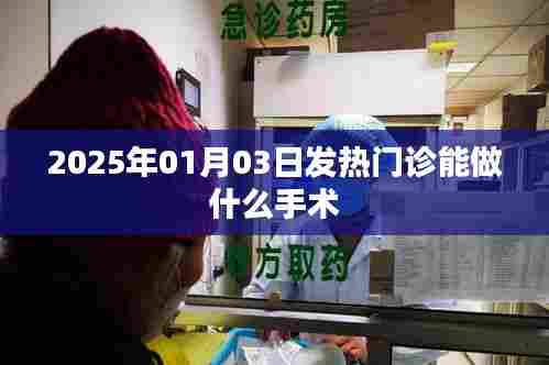 2025年1月3日发热门诊手术概览