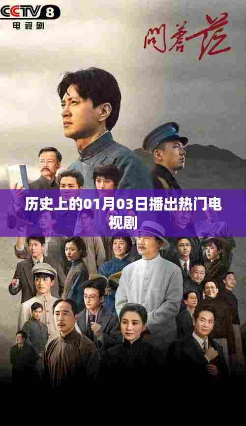 历史上的今天,一月三日播出热门电视剧盘点,希望符合您的要求,您还可以根据具体情况进行调整。