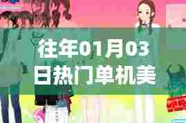 美女换装游戏，历年一月三日热门单机游戏盘点