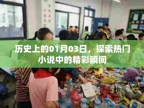 探索热门小说精彩瞬间,历史上的一月三日回顾