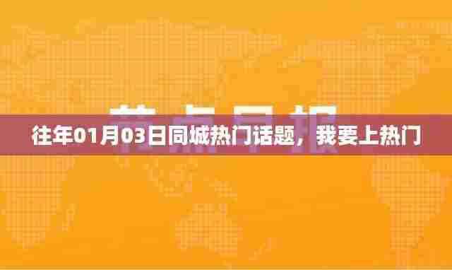 往年元旦后热门话题盘点,轻松登上同城热搜榜