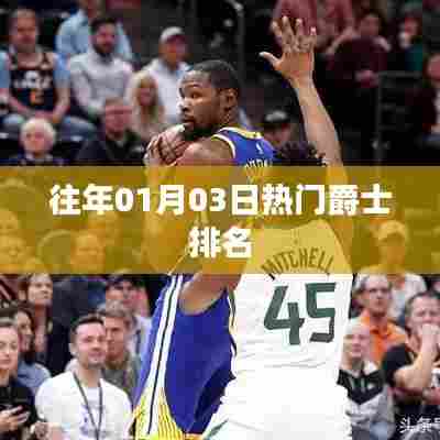 历年一月三日爵士乐热门排名回顾