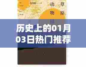 历史热门推荐歌曲榜单,一月三日上榜金曲盘点