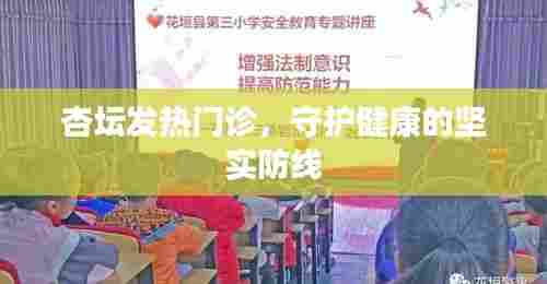 杏坛发热门诊，健康守护的坚实屏障