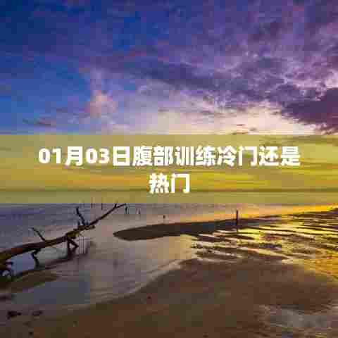 腹部训练冷门还是热门?日期揭秘