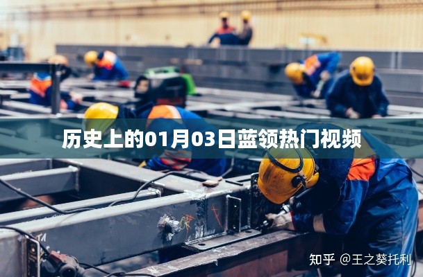 蓝领热门视频背后的历史日期，探寻一月三日的意义
