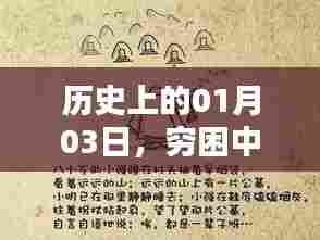 历史上的这一天,穷困中的希望与奋斗之路