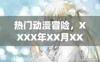 XXXX年奇幻冒险之旅，热门动漫探险之旅