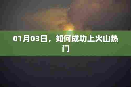 火山热门攻略，成功上热门秘诀分享