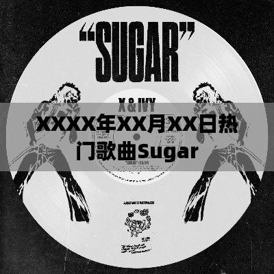 XXXX年XX月XX日热门歌曲Sugar榜单出炉