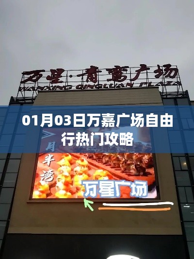 万嘉广场自由行攻略指南,热门景点一网打尽