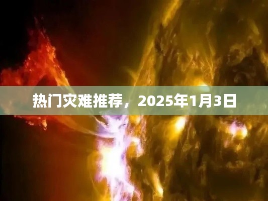 热门灾难电影推荐，2025年必看影片