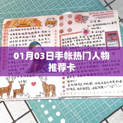 热门手帐人物推荐卡,精选推荐,不容错过!